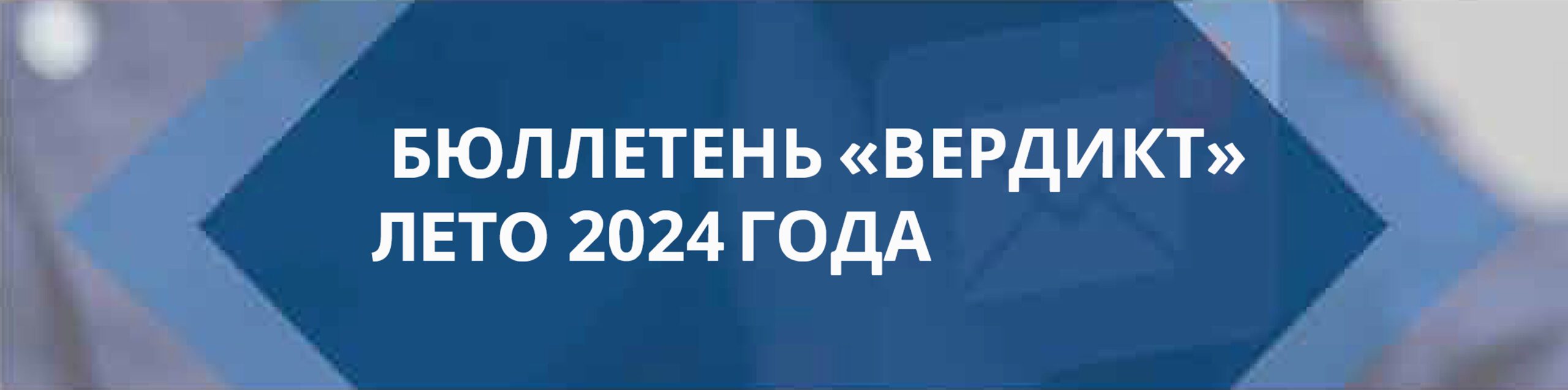 CTA - Russian Newsletter Summer 2024