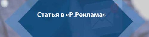 CTA - Russkaya Reklama NS in pursuit of justice article